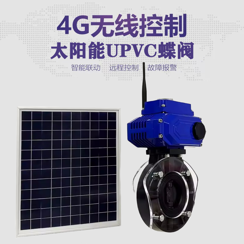 龙口皓久 无线太阳能远程控制蝶阀 光伏板发电 精准控制 开关迅速 农田灌溉